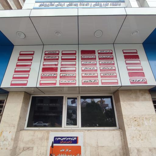 عکس کلینیک دندانپزشکی دانشگاه علوم پزشکی بوشهر