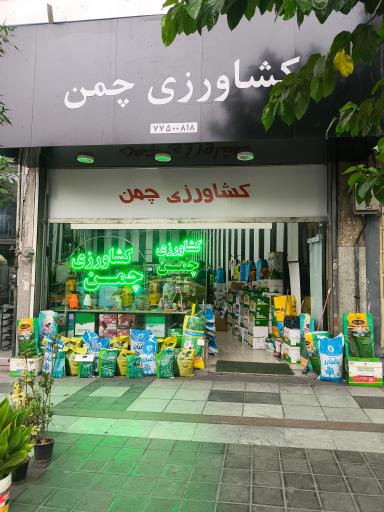 عکس فروشگاه کشاورزی چمن