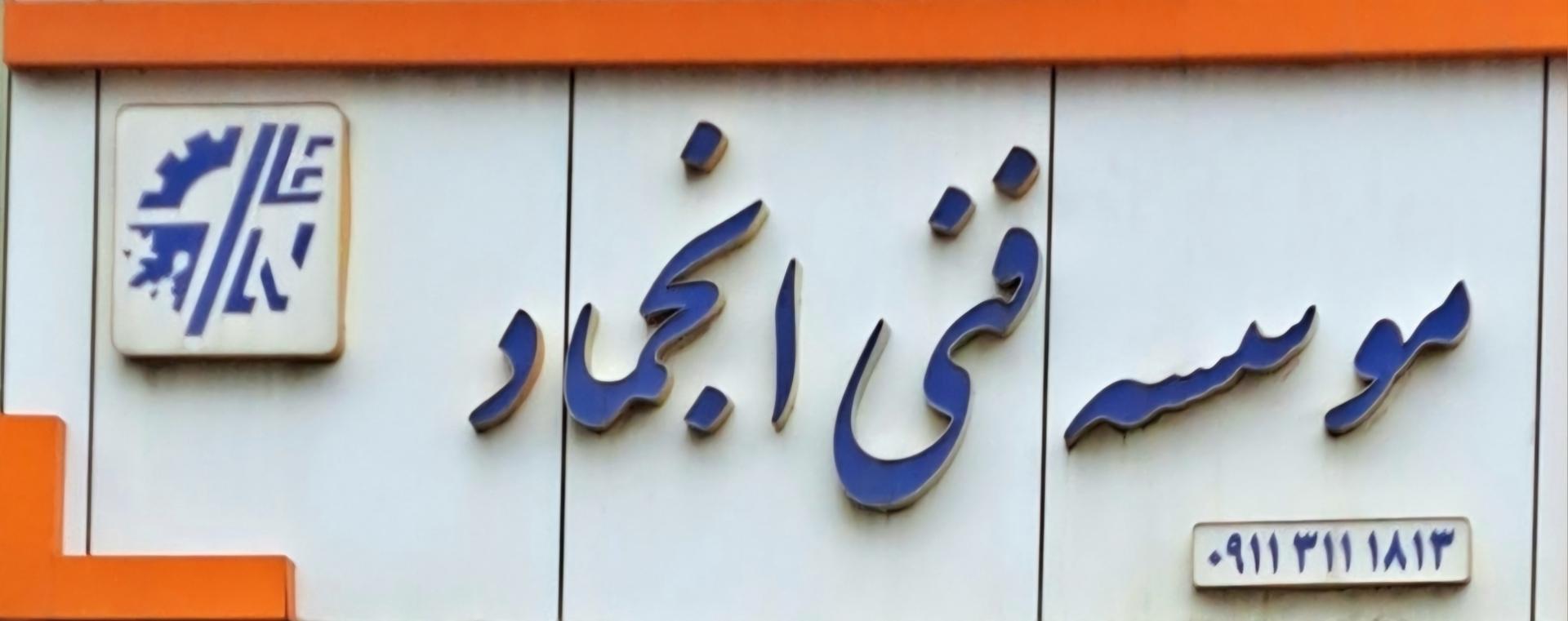 عکس موسسه فنی انجماد