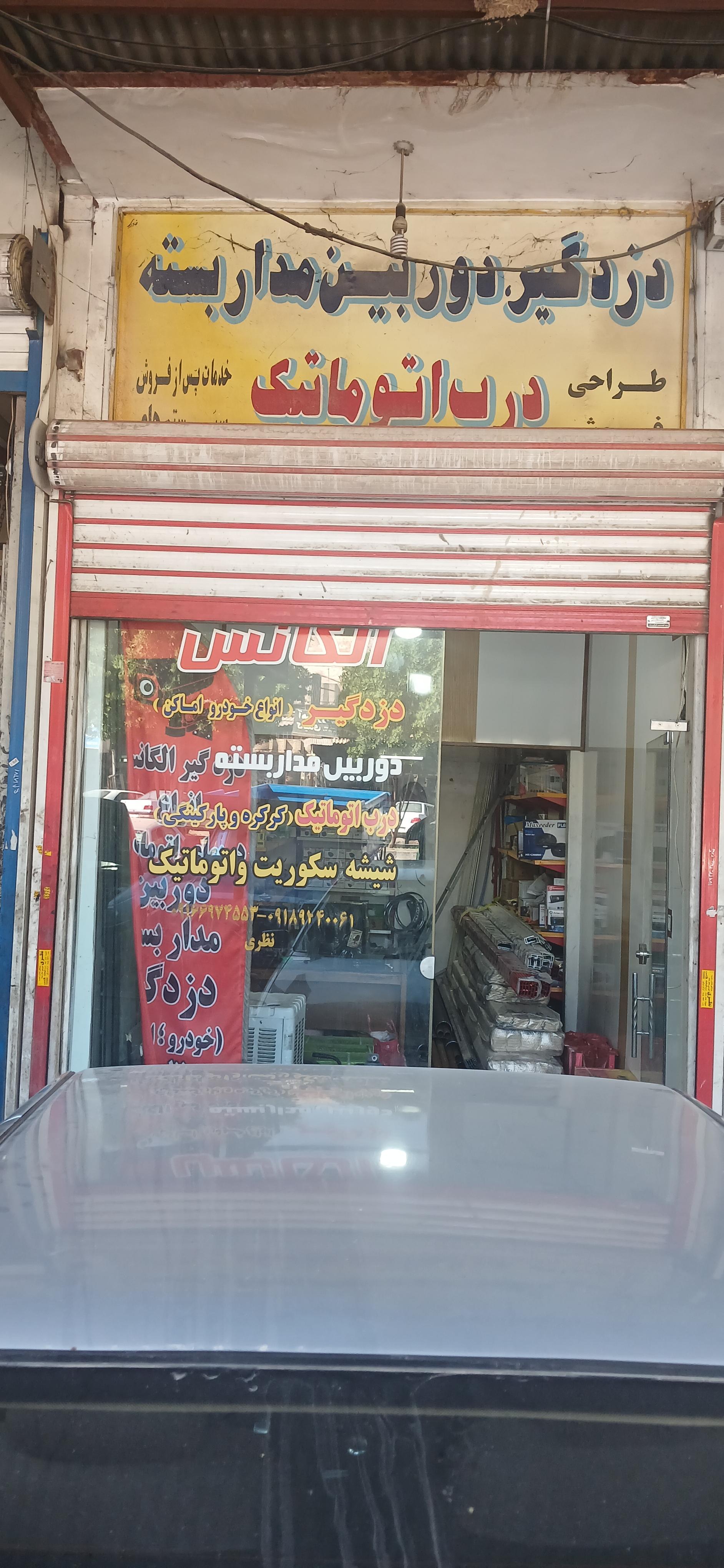 عکس دزدگیر دوربین و دربهای اتوماتیک نظری