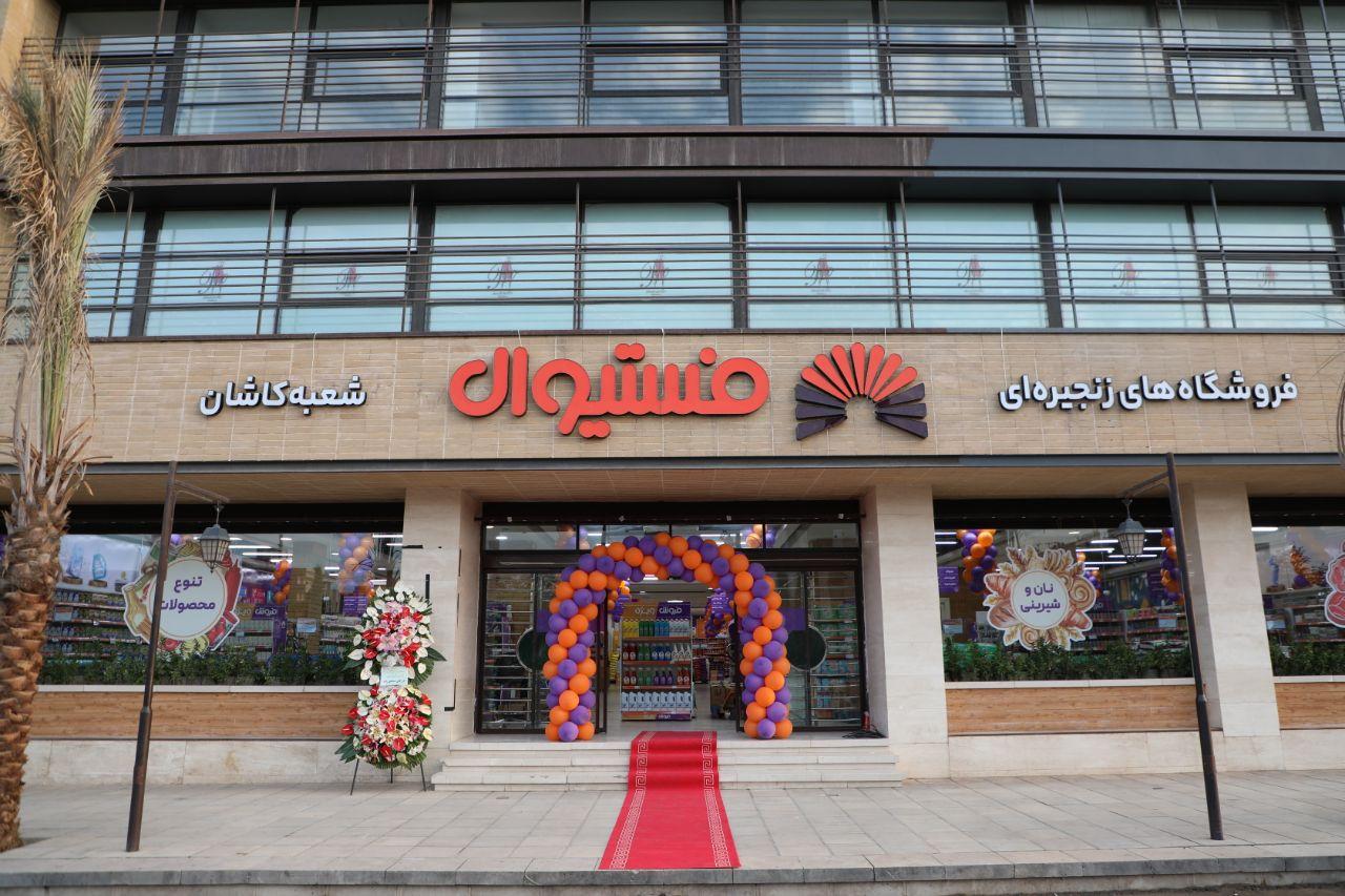 عکس فروشگاه زنجیره ای فستیوال 