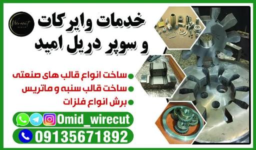 عکس خدمات وایرکات و سوپردریل امید 