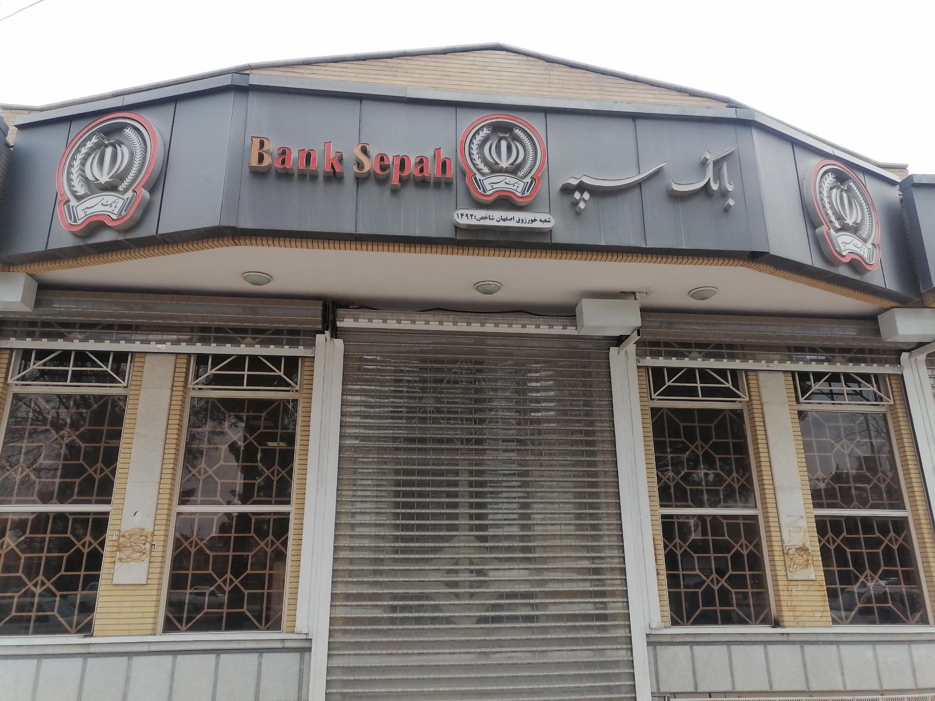 عکس بانک سپه