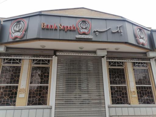 عکس بانک سپه