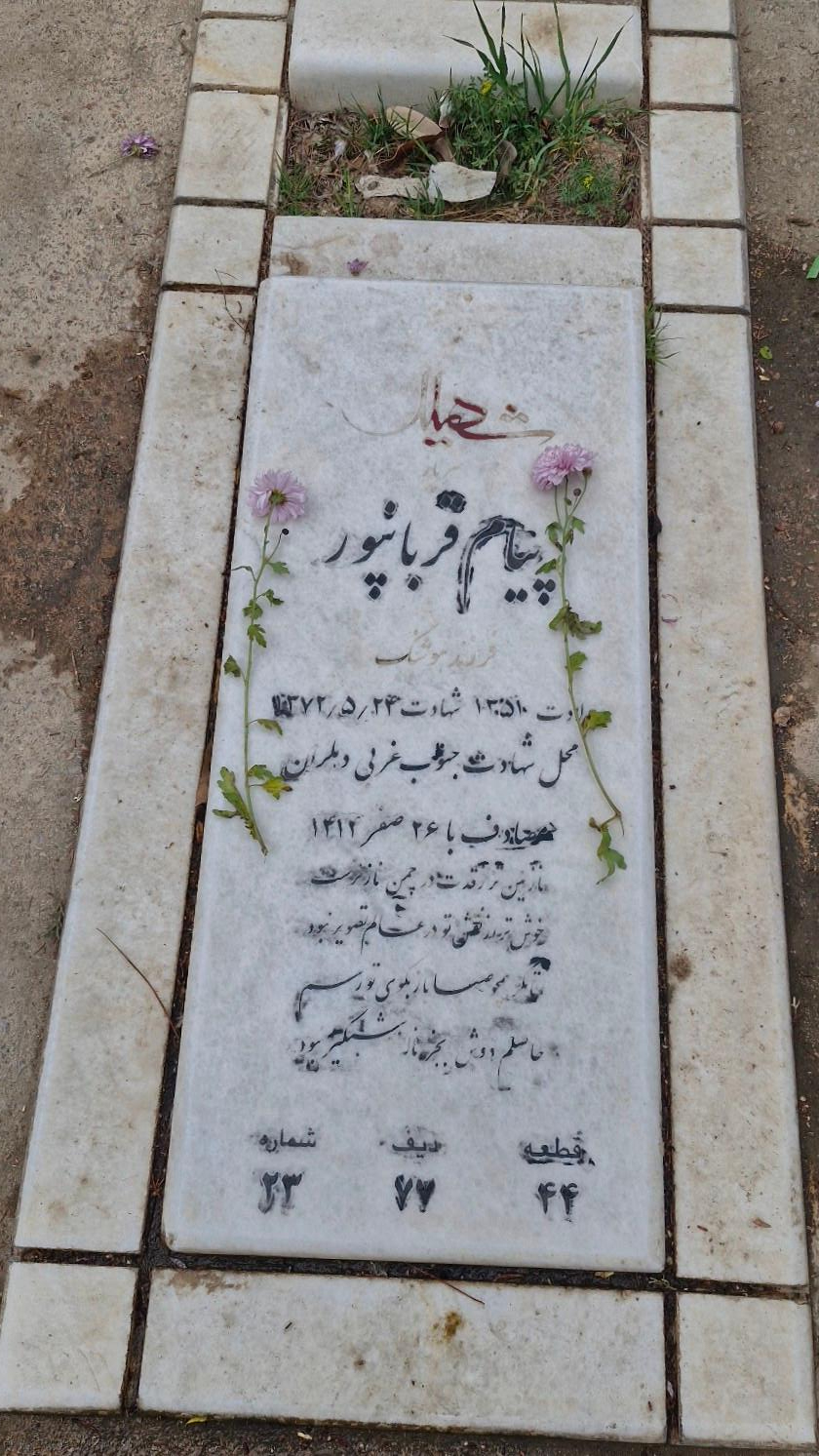 عکس مزار شهید پیام قربانپور