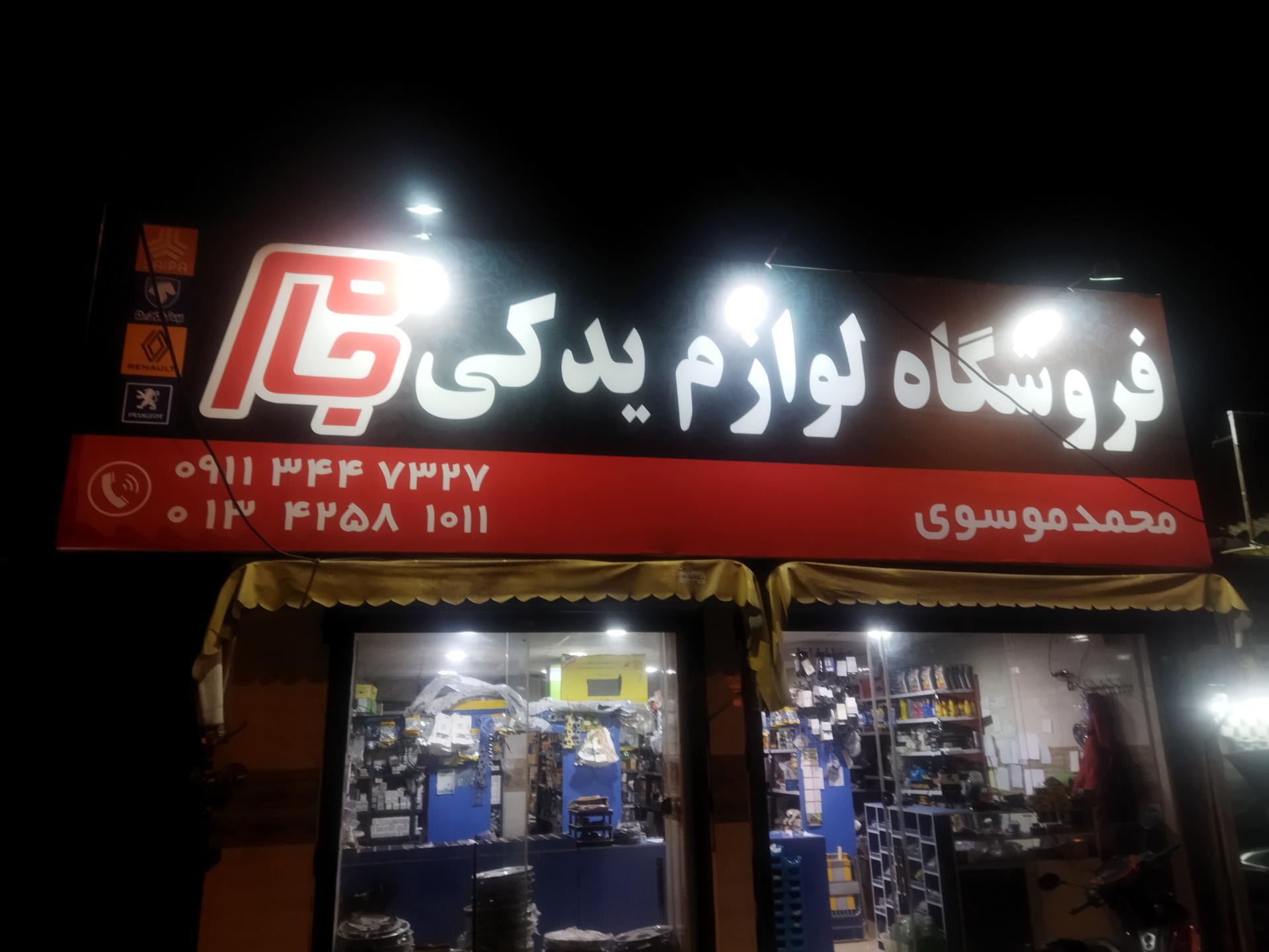 عکس فروشگاه لوازم یدکی جام