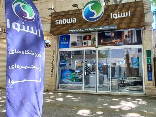 عکس فروشگاه لوازم خانگی اسنوا