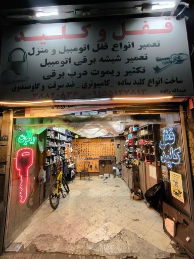 عکس قفل و کلید عبداله زاده