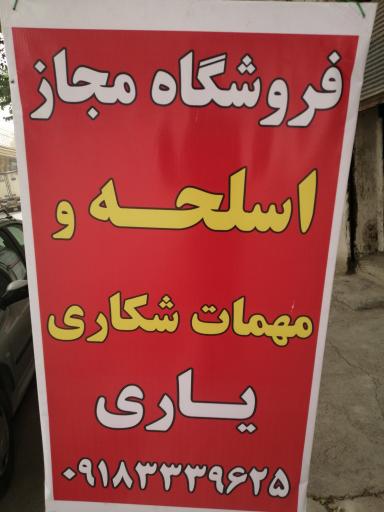 عکس فروشگاه مجاز اسلحه و مهمات یاری