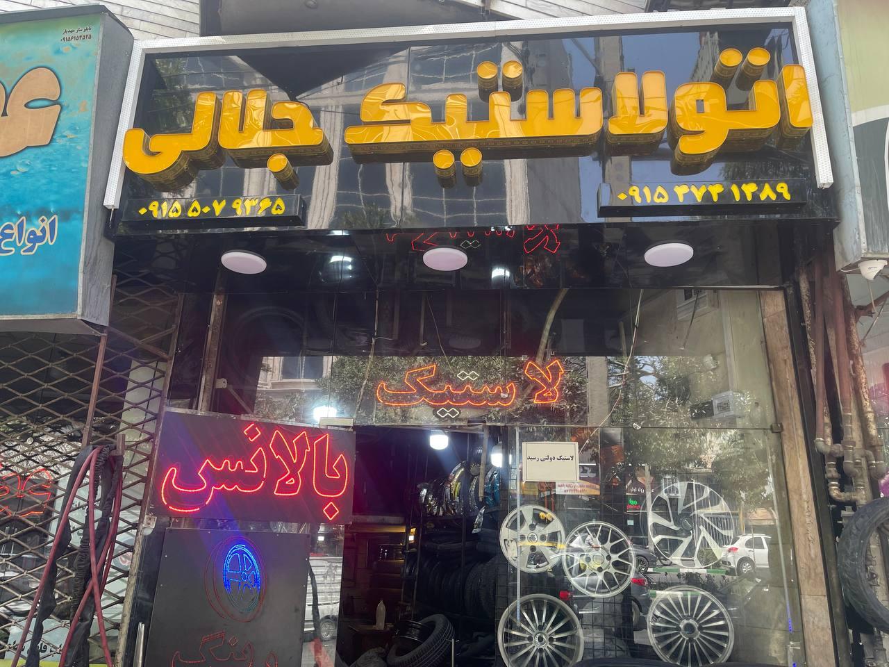 عکس لاستیک جلالی