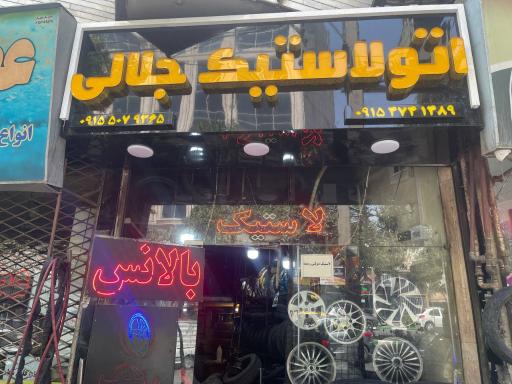 عکس لاستیک جلالی