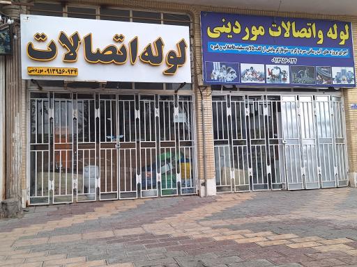 عکس فروشگاه لوله و اتصالات‌ موردینی