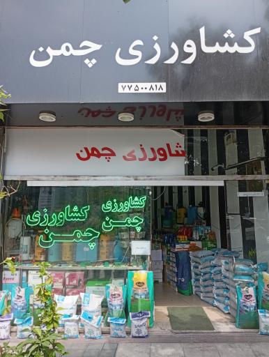 فروشگاه کشاورزی چمن