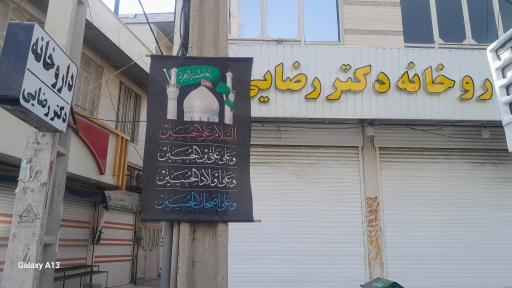 عکس داروخانه دکتر رضایی