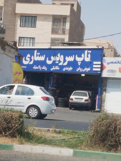 عکس تعویض روغنی ستاری