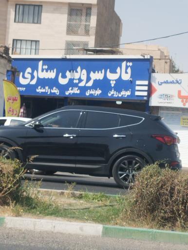 عکس تعویض روغنی ستاری