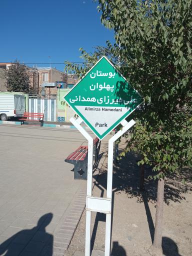 بوستان پهلوان