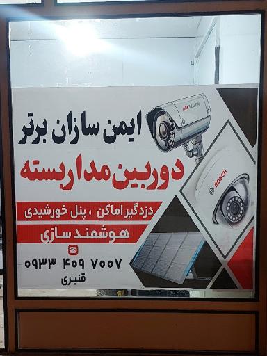 دوربین مداربسته ایمن سازان برتر