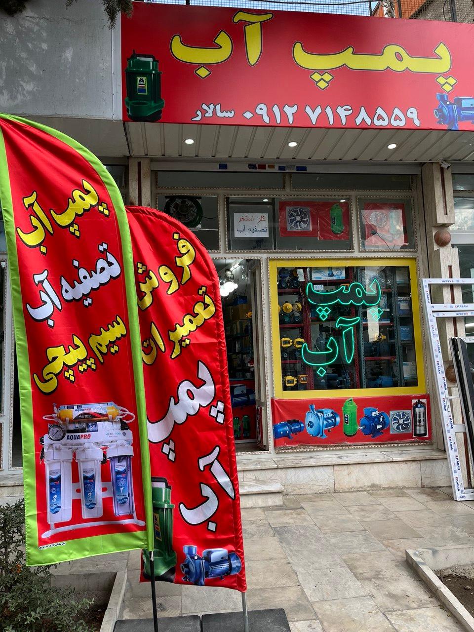 عکس پمپ آب سالار