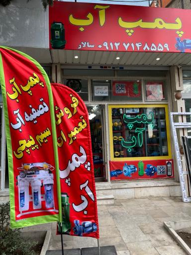 عکس پمپ آب سالار