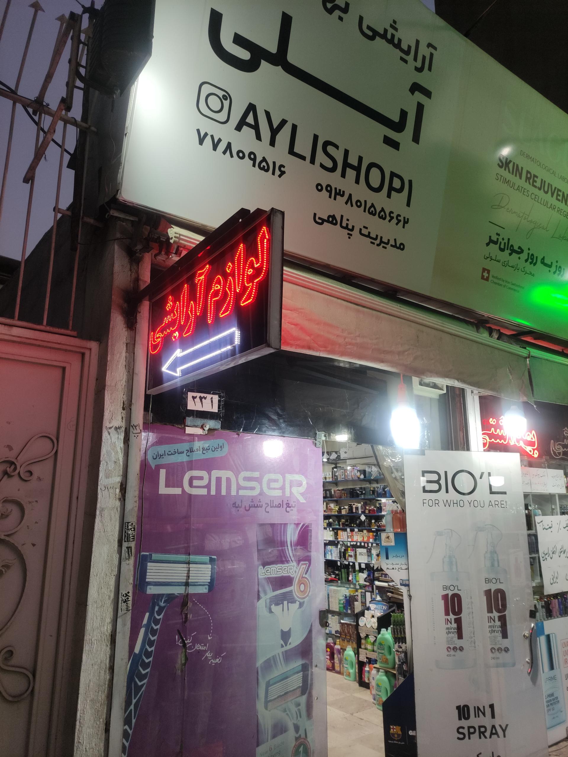 عکس آرایشی بهداشتی پناهی