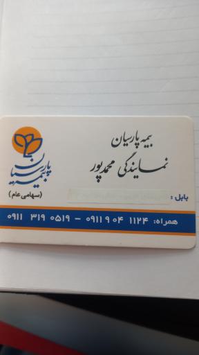 بیمه پارسیان محمدپور