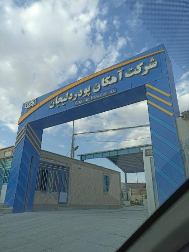 عکس شرکت آهکان پودر دلیجان