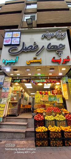 عکس ویتامینه چهارفصل