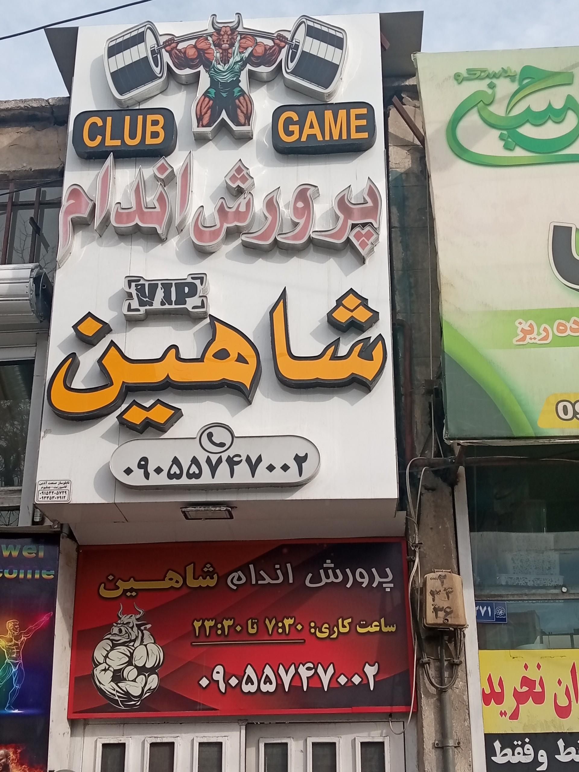 عکس باشگاه پرورش اندام شاهین