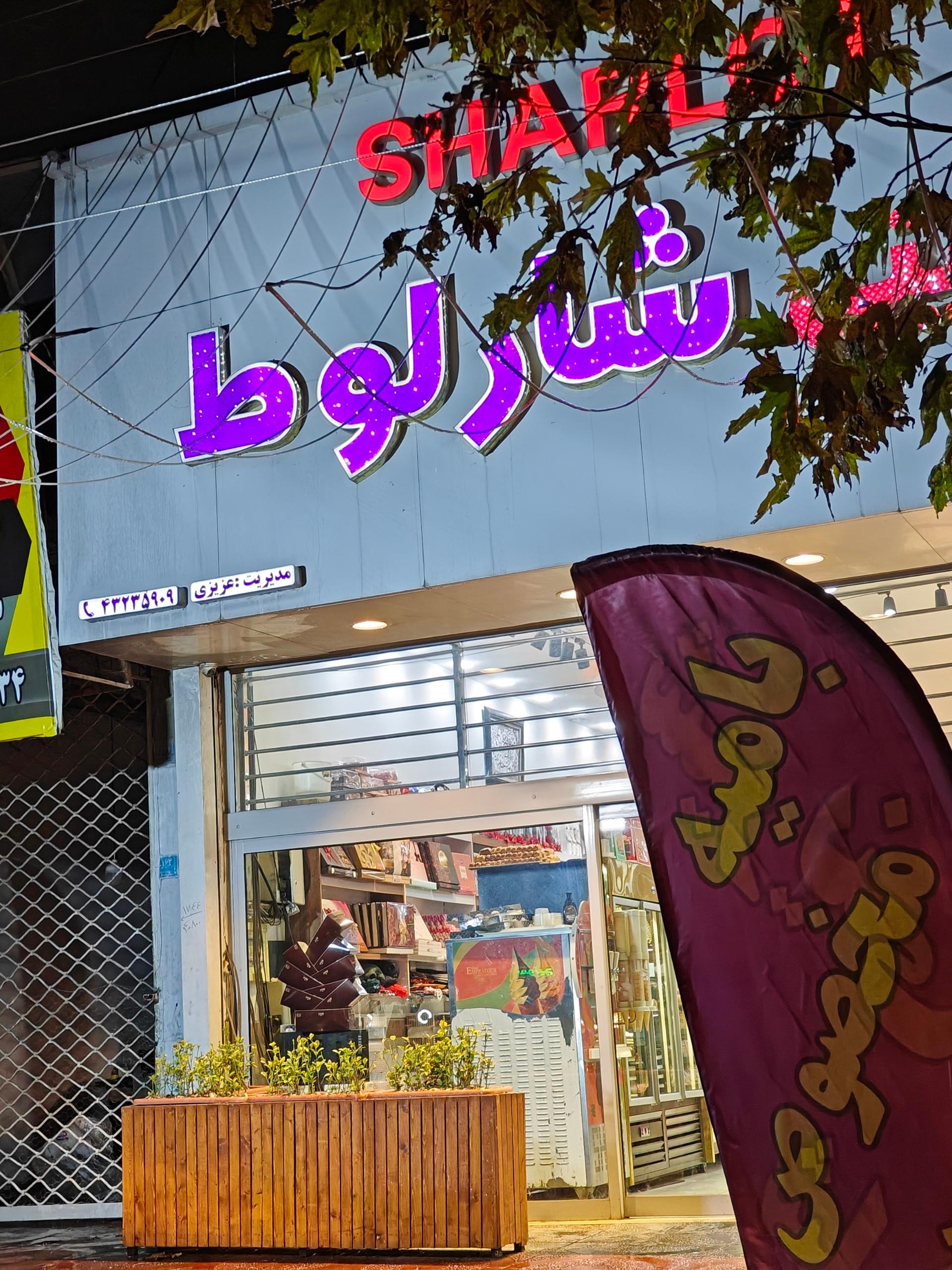 عکس شیرینی شارلوط