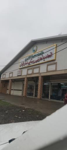 عکس اتحادیه تعاونی روستایی استان گیلان