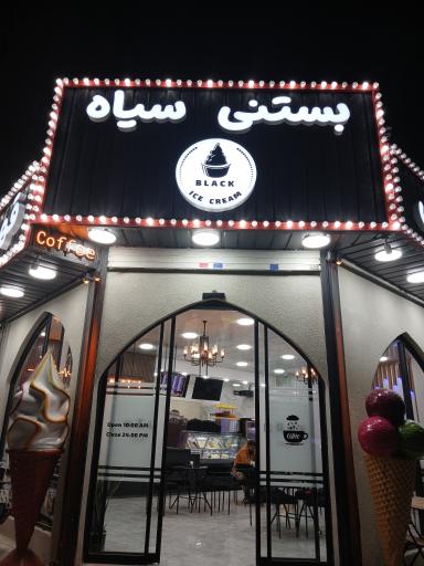 عکس بستنی سیاه