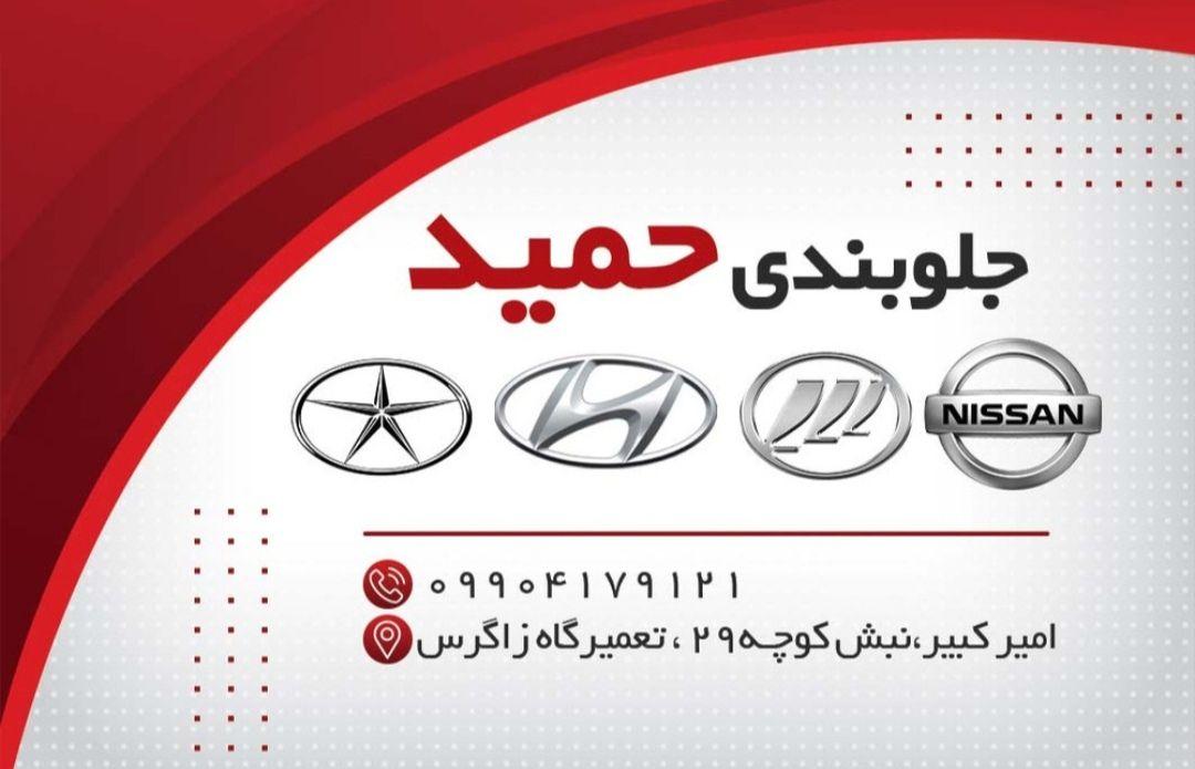 عکس جلوبندی حمید