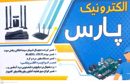 عکس تعمیرگاه تخصصی الکترونیک پارس