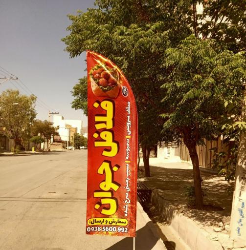 فلافلی جوان