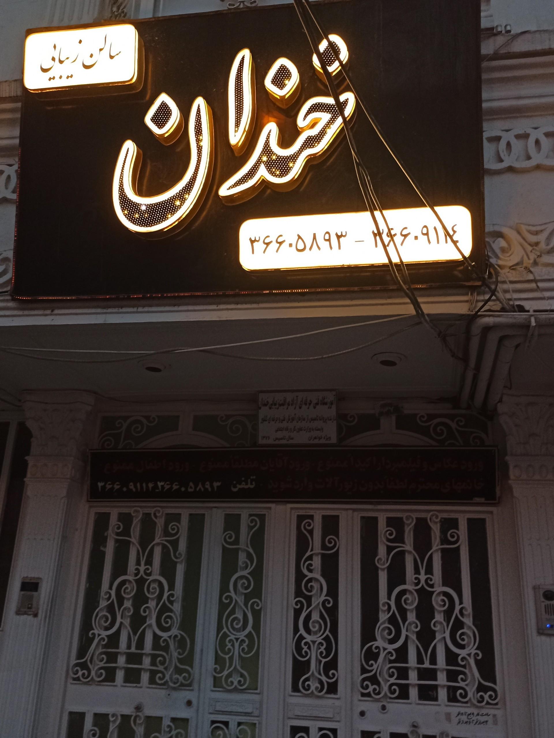 عکس سالن زیبایی خندان
