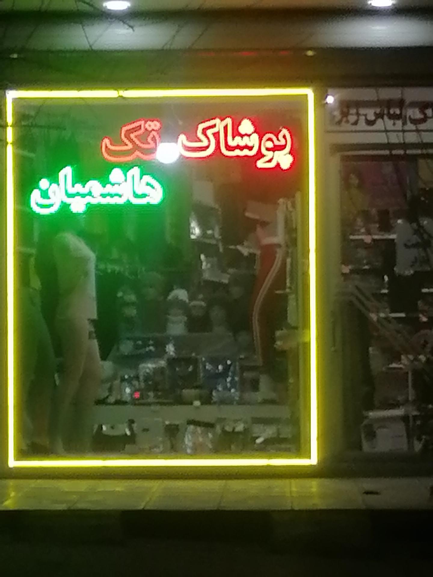 عکس پوشاک تک هاشمیان