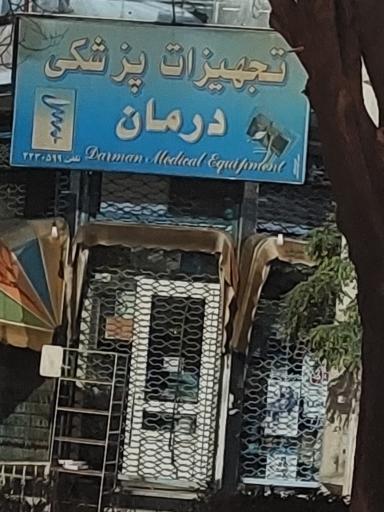 تجهیزات پزشکی درمان