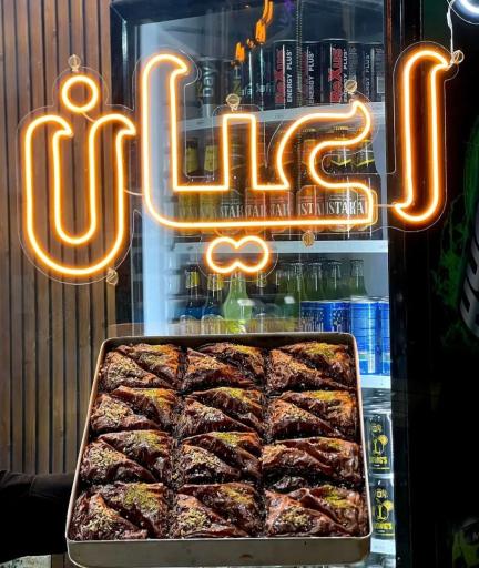 عکس باقلوای اعیان