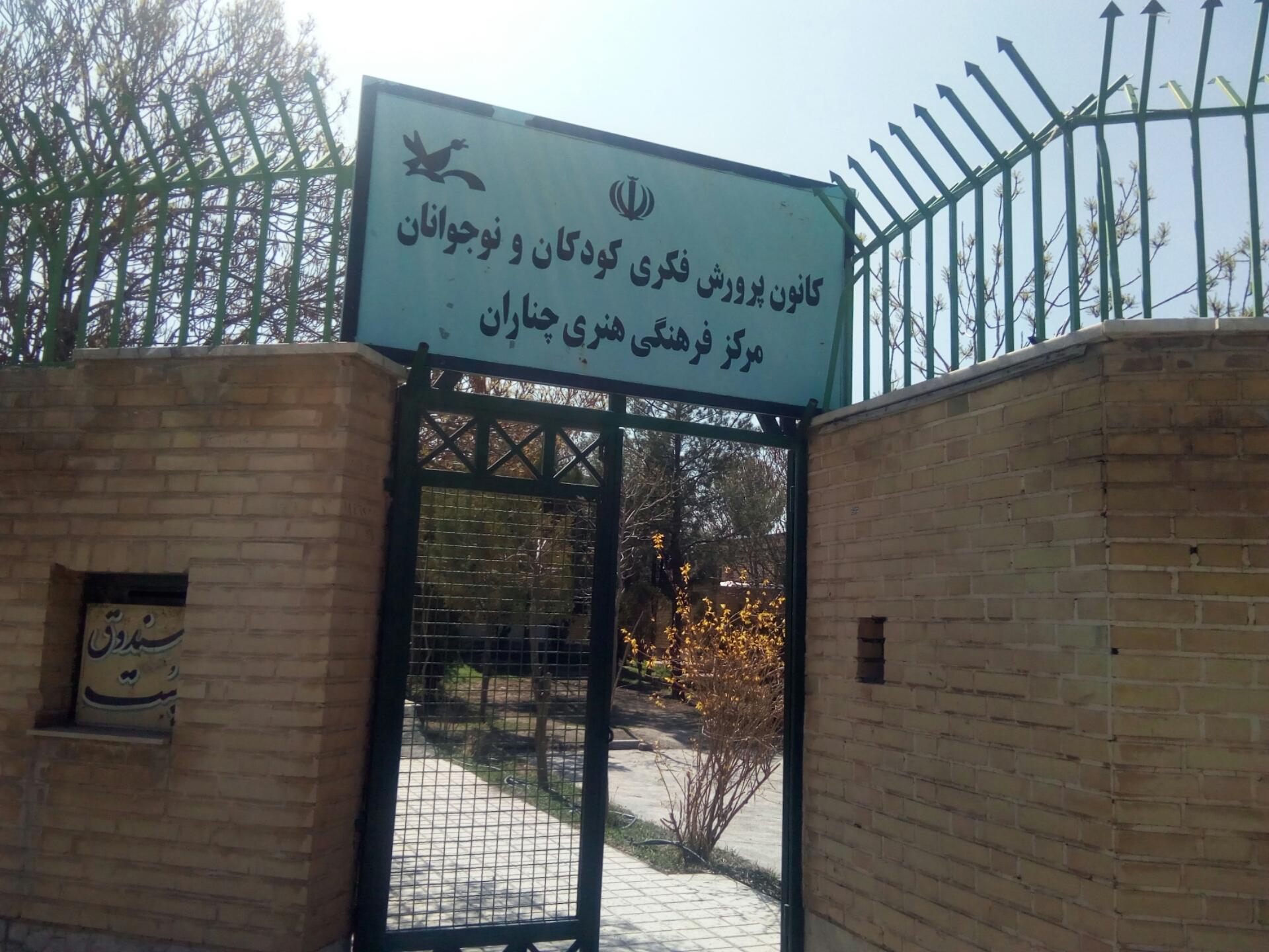 عکس کانون پرورش فکری کودکان و نوجوانان چناران