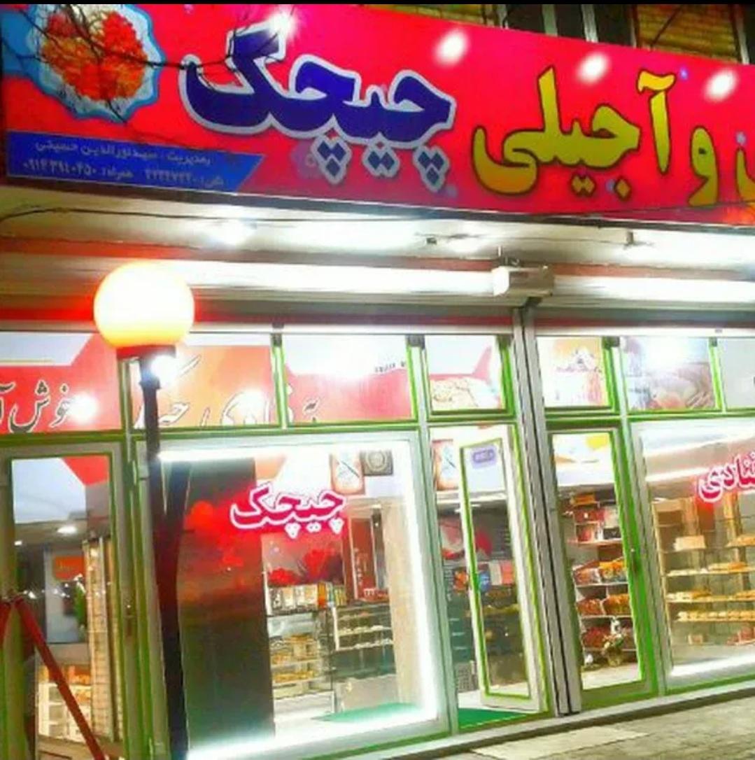 عکس قنادی چیچک