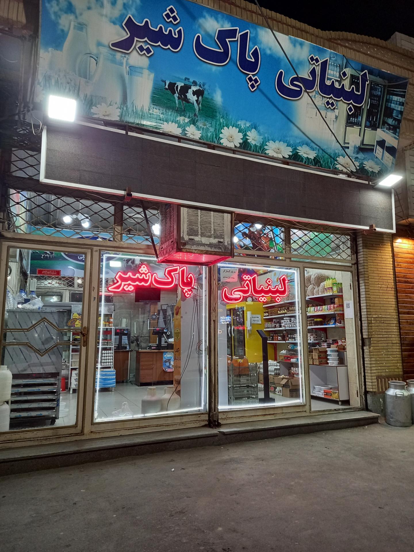 عکس لبنیاتی پاک شیر