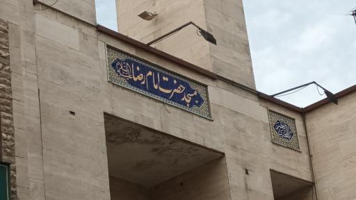 عکس مسجد جامع امام رضا (ع)