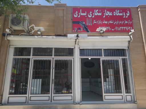 عکس فروشگاه مجاز اسلحه و مهمات یاری