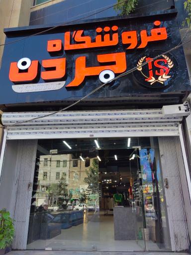 فروشگاه رضا جردن 