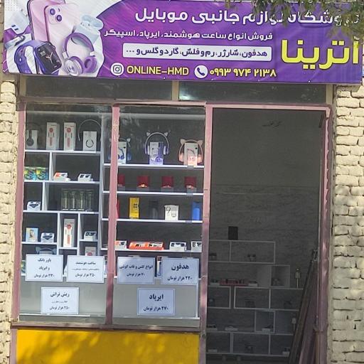 عکس فروشگاه لوازم جانبی موبایل آترینا