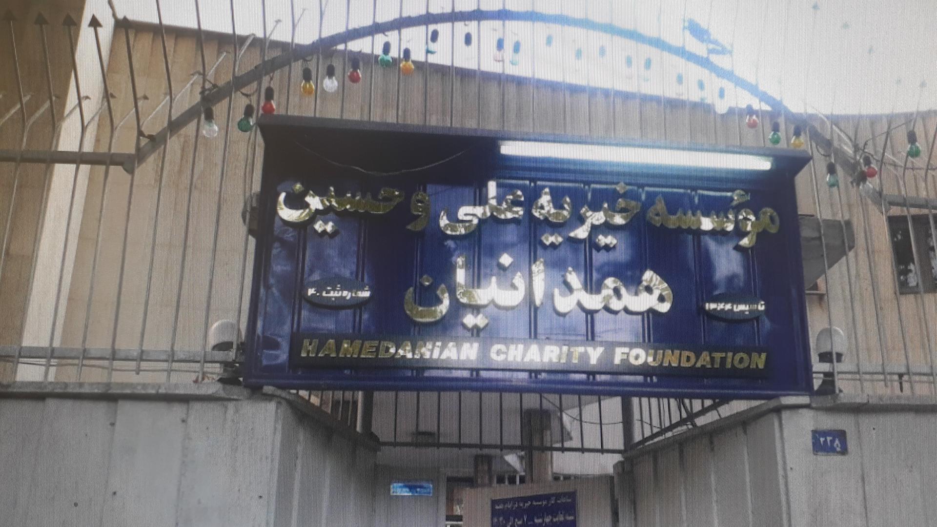 عکس موسسه خیریه علی و حسین همدانیان