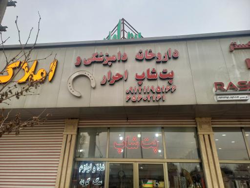 عکس داروخانه دامپزشکی احرار