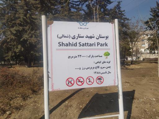 عکس بوستان شهید ستاری شمالی