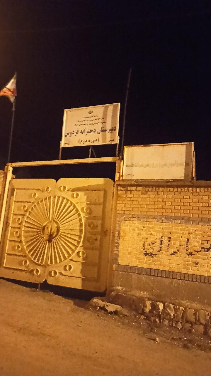 عکس دبیرستان دخترانه فردوس